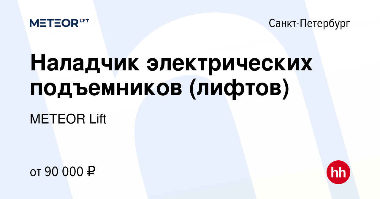 Вакансия Наладчик электрических подъемников (лифтов) в Санкт-Петербурге,  работа в компании METEOR Lift