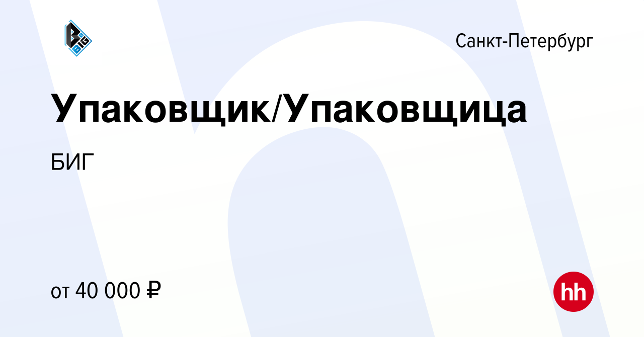 Вакансия Упаковщик/Упаковщица в Санкт-Петербурге, работа в компании БИГ