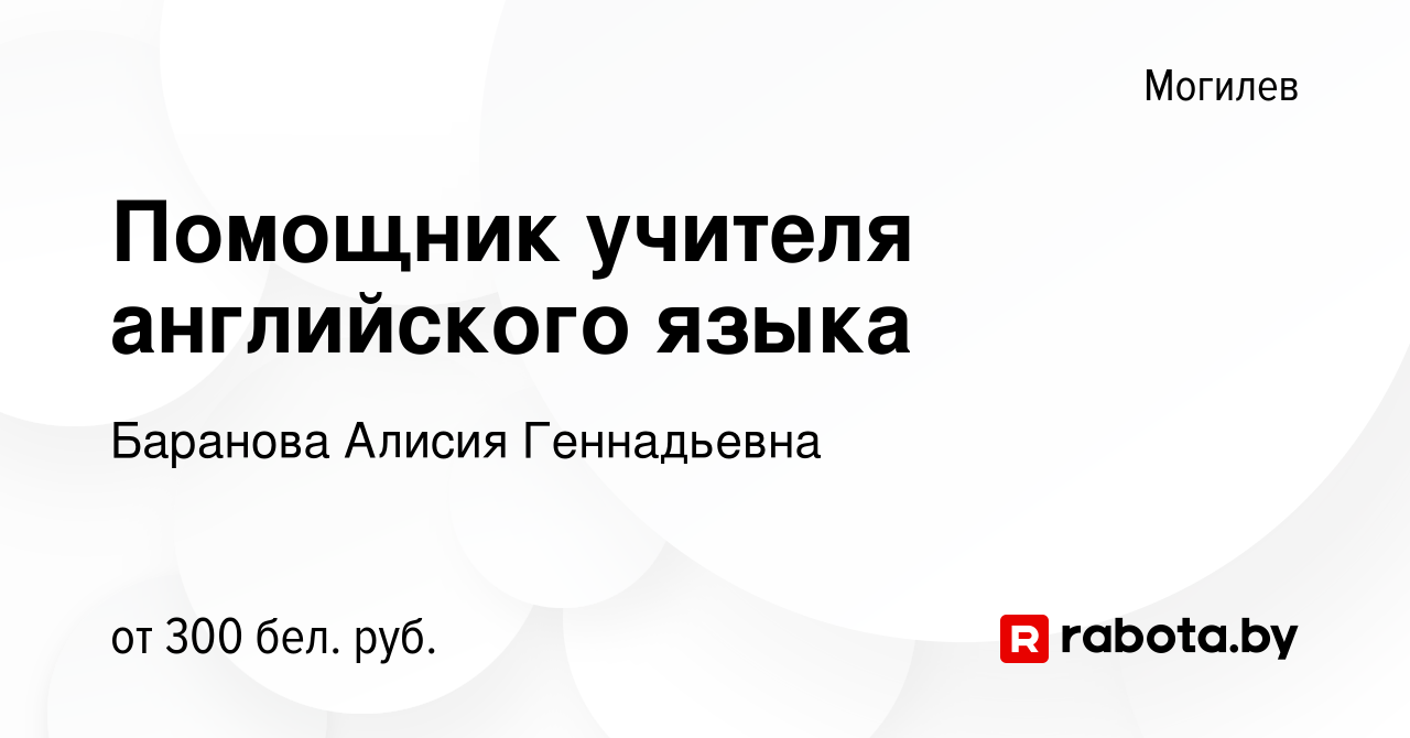 Вакансия Помощник учителя английского языка в Могилеве, работа в компании  Баранова Алисия Геннадьевна (вакансия в архиве c 26 сентября 2023)