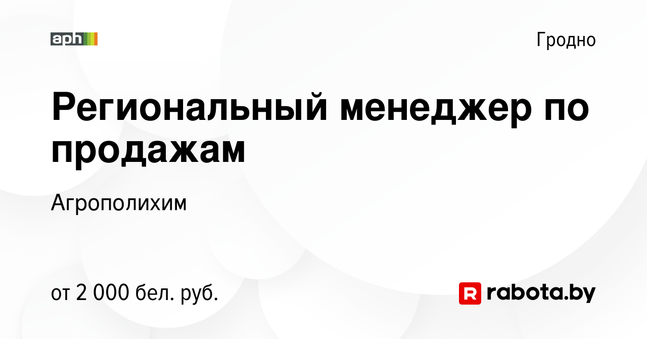 Вакансия Региональный менеджер по продажам в Гродно, работа в компании