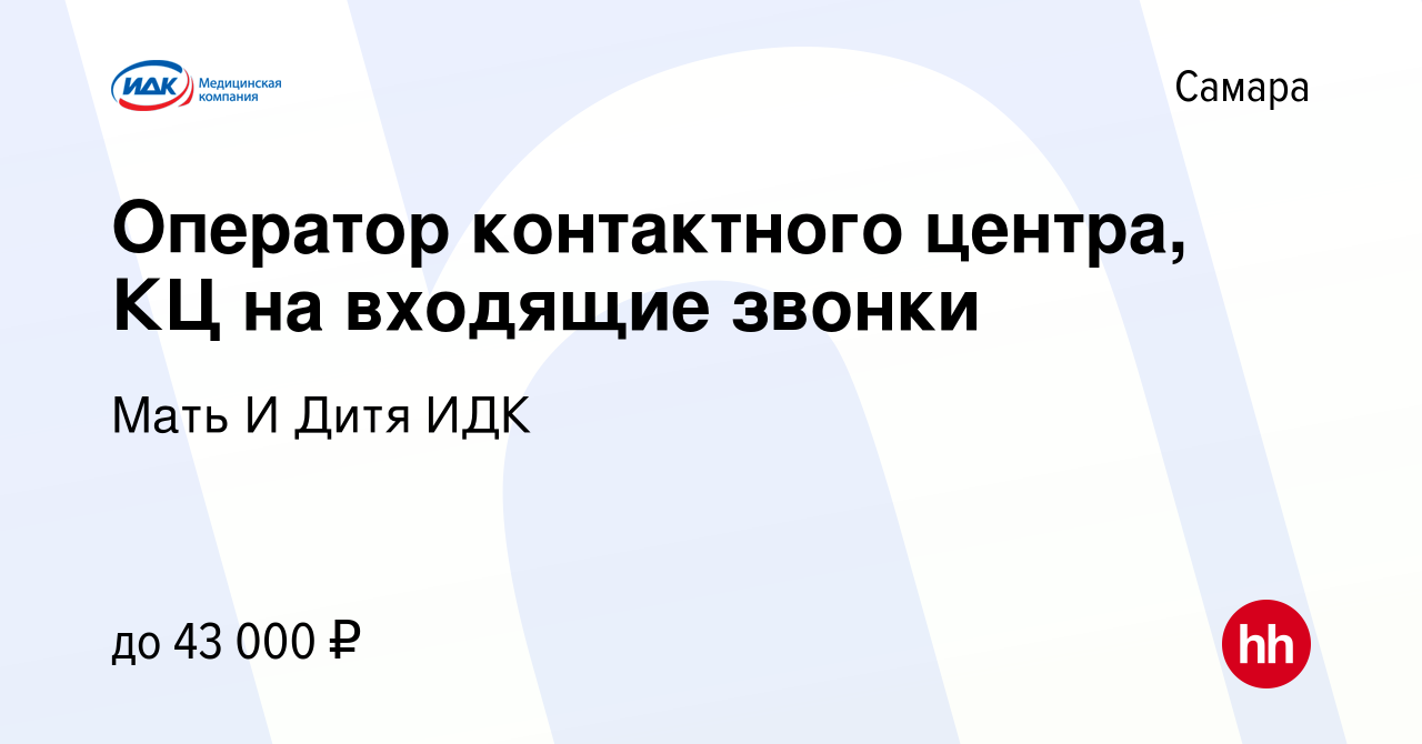 Вакансия Оператор контактного центра, КЦ на входящие звонки в Самаре,  работа в компании Мать И Дитя ИДК (вакансия в архиве c 2 ноября 2023)