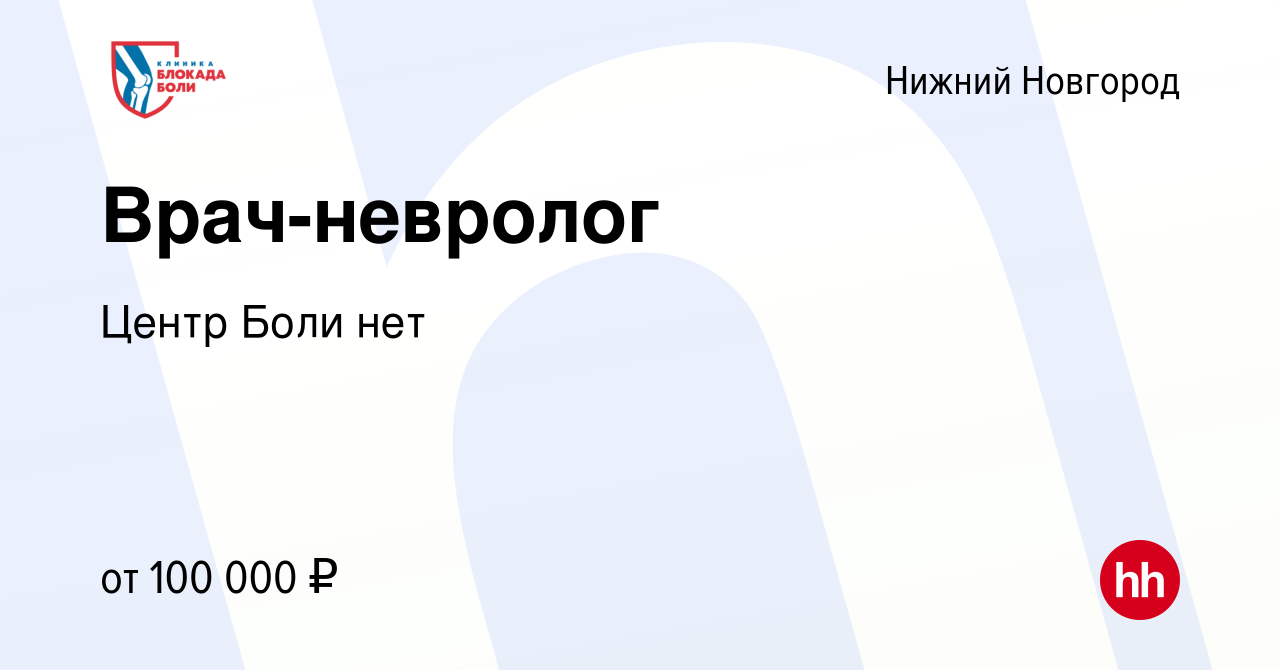 Вакансия Врач-невролог в Нижнем Новгороде, работа в компании Центр Боли нет  (вакансия в архиве c 4 октября 2023)