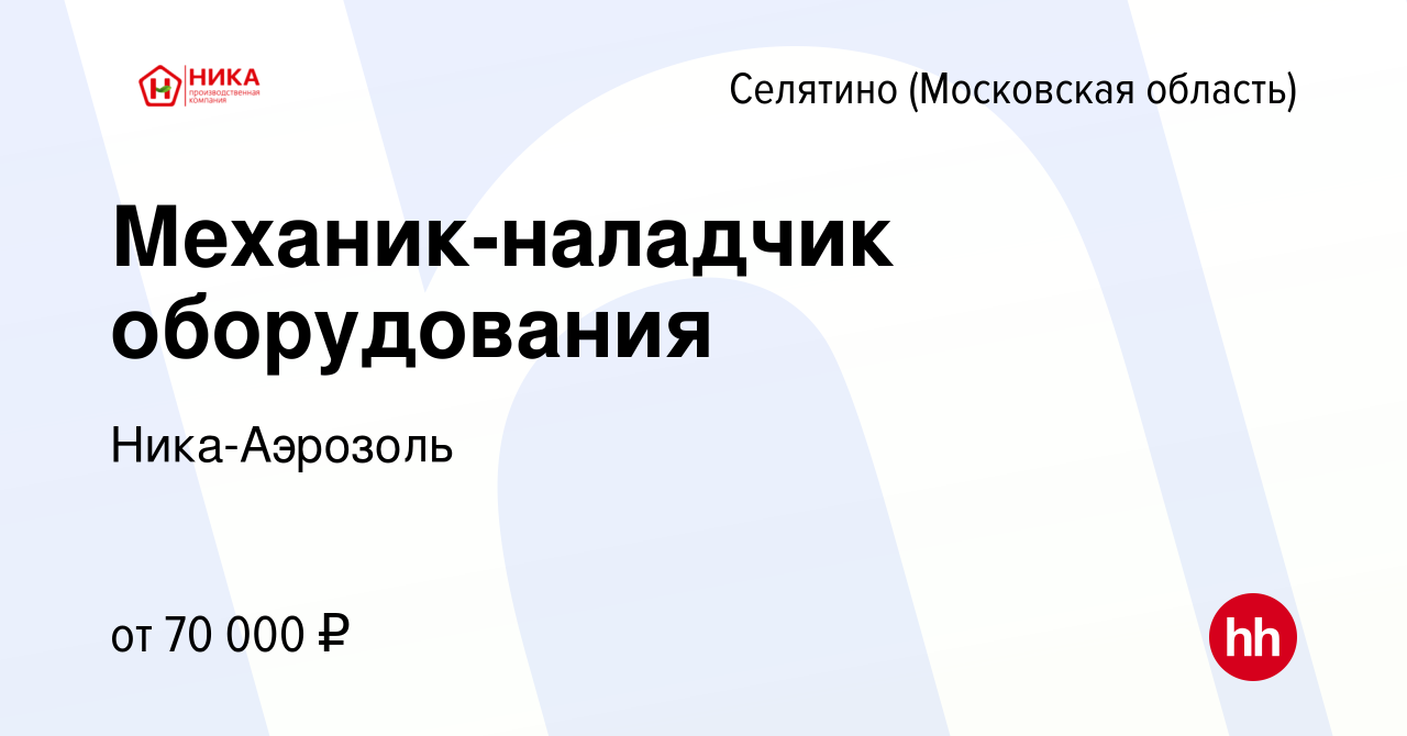 Вакансия Механик-наладчик оборудования в Селятине, работа в компании НИКА  (вакансия в архиве c 4 октября 2023)