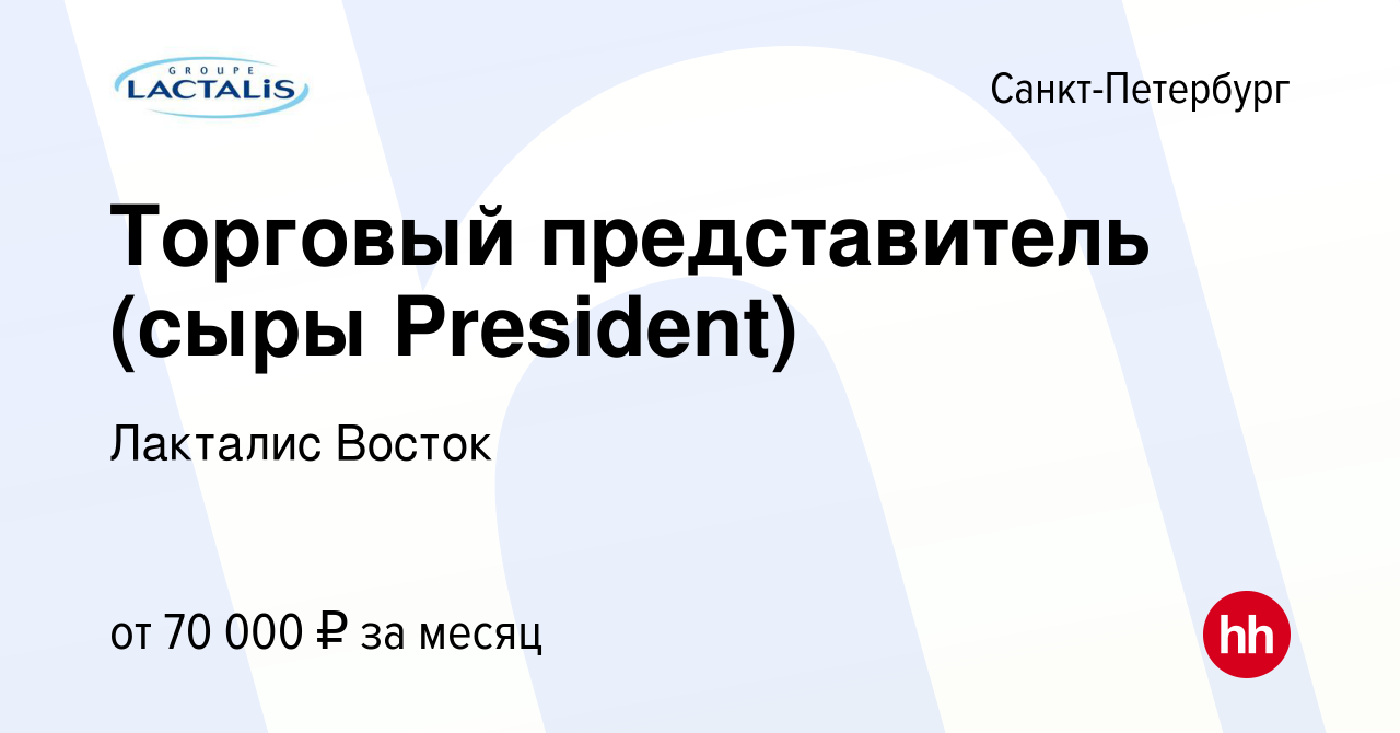 Вакансия Торговый представитель (сыры President) в Санкт-Петербурге, работа  в компании Лакталис Восток (вакансия в архиве c 25 сентября 2023)