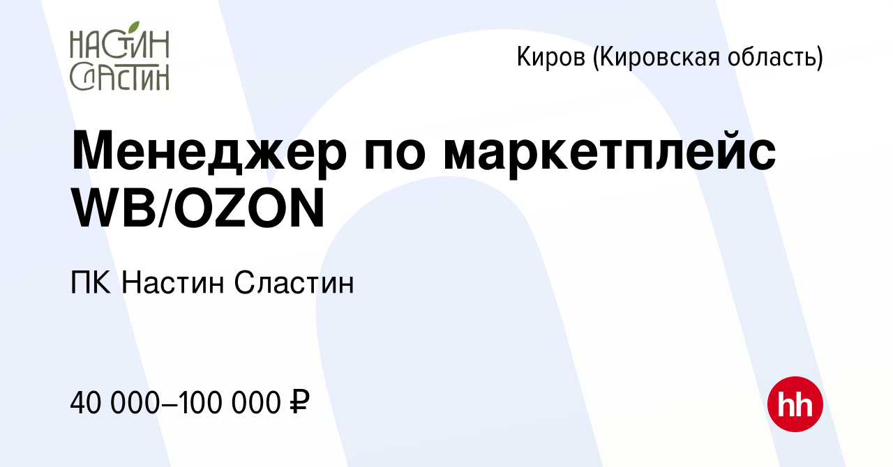 Вакансия Менеджер по маркетплейс WB/OZON в Кирове (Кировская область),  работа в компании ПК Настин Сластин (вакансия в архиве c 4 октября 2023)