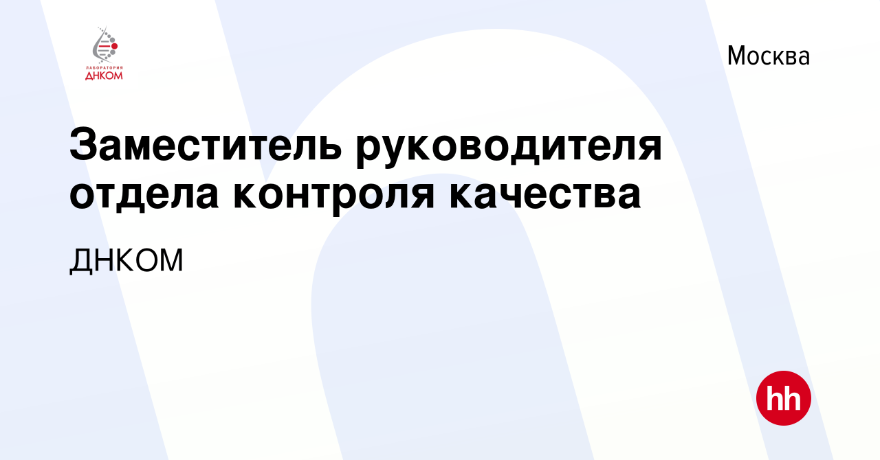 Вакансия Заместитель руководителя отдела контроля качества в Москве