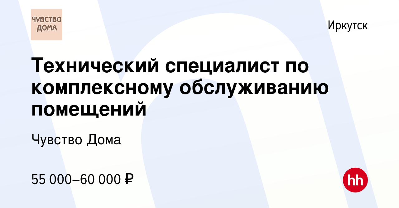 Вакансия Технический специалист по комплексному обслуживанию помещений в  Иркутске, работа в компании Чувство Дома (вакансия в архиве c 11 октября  2023)