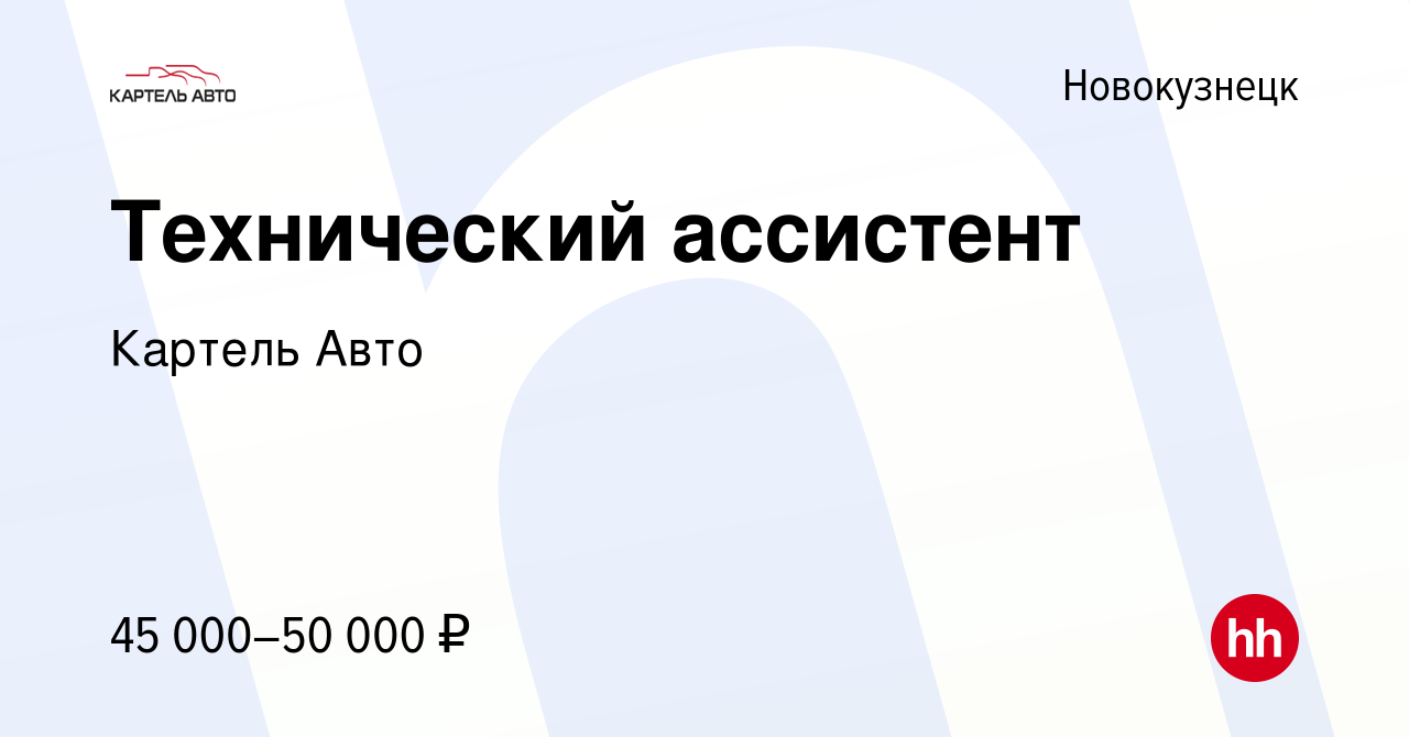 Вакансия Технический ассистент в Новокузнецке, работа в компании Картель  Авто (вакансия в архиве c 28 ноября 2023)