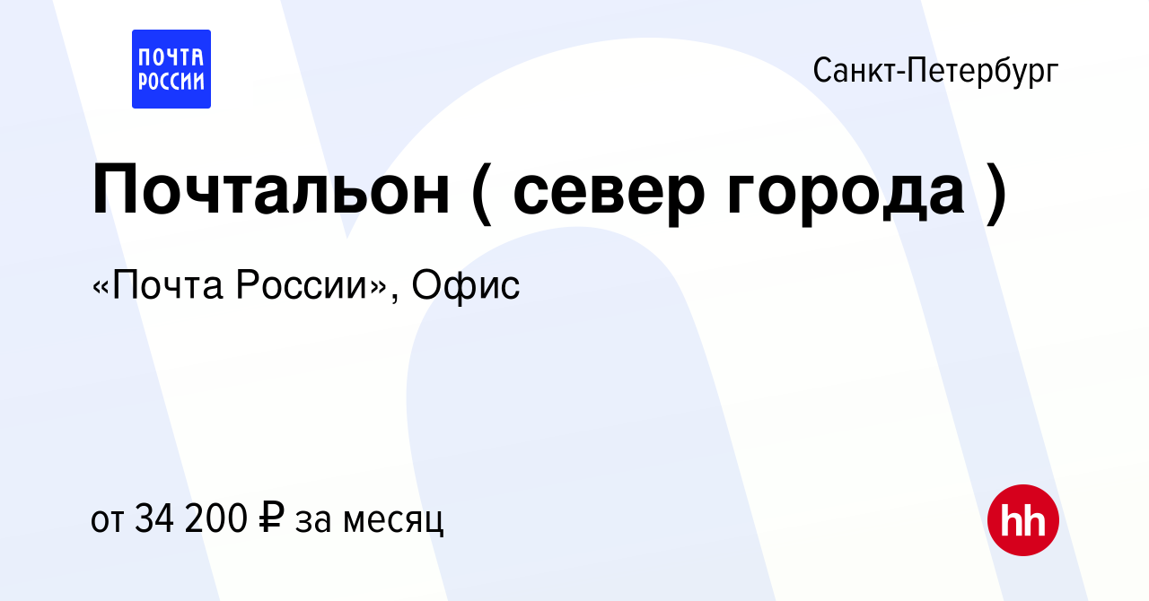 Вакансия Почтальон ( север города ) в Санкт-Петербурге, работа в компании  «Почта России», Офис (вакансия в архиве c 22 октября 2023)