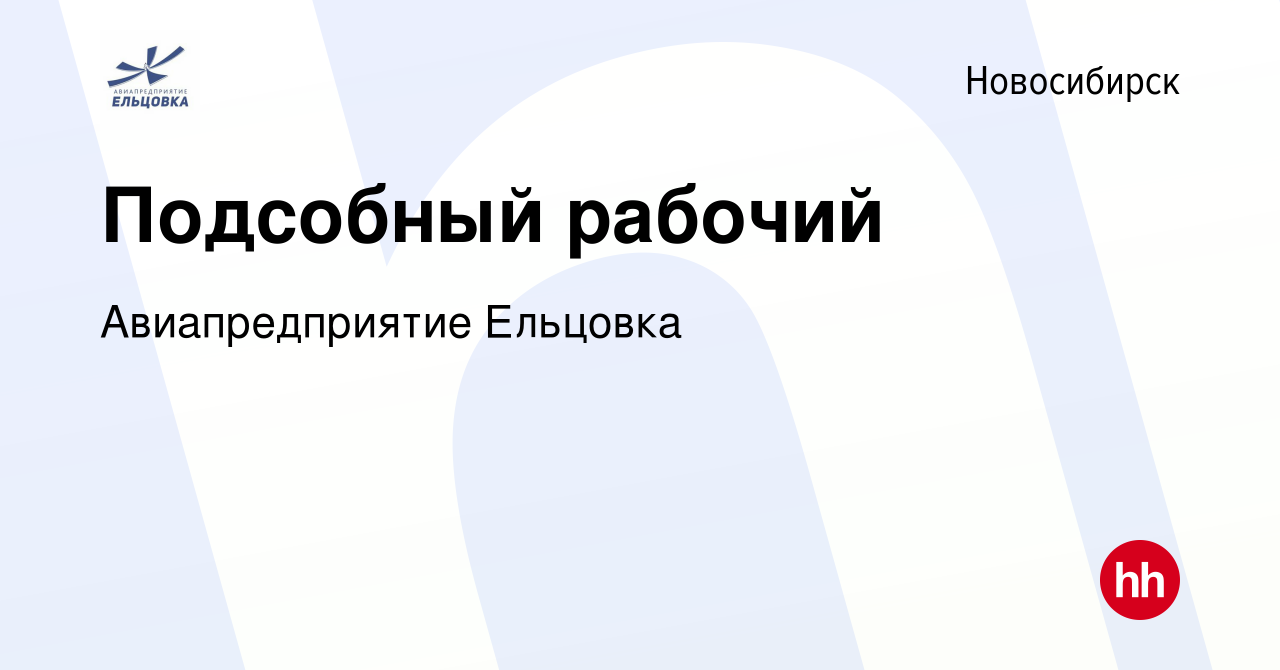 Вакансия Подсобный рабочий в Новосибирске, работа в компании  Авиапредприятие Ельцовка