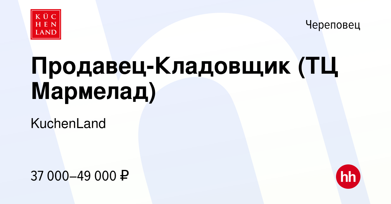 Вакансия Продавец-Кладовщик (ТЦ Мармелад) в Череповце, работа в компании  KuchenLand (вакансия в архиве c 30 октября 2023)