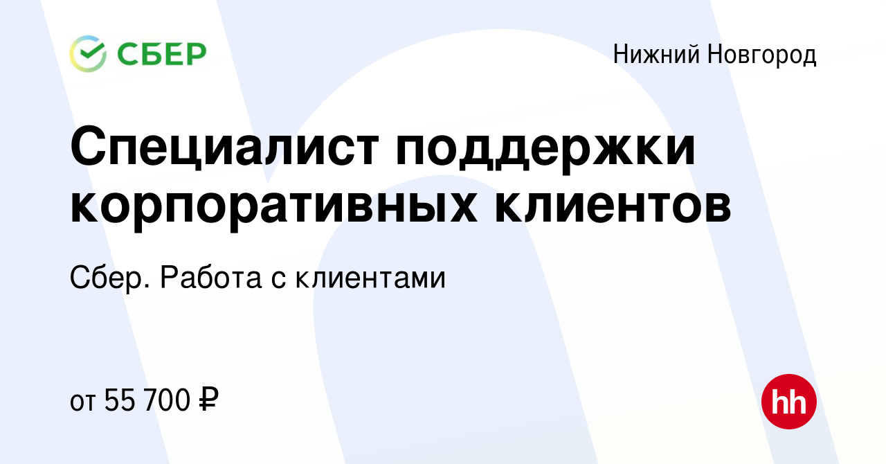 Вакансия Специалист поддержки корпоративных клиентов в Нижнем Новгороде,  работа в компании Сбер. Работа с клиентами (вакансия в архиве c 19 сентября  2023)