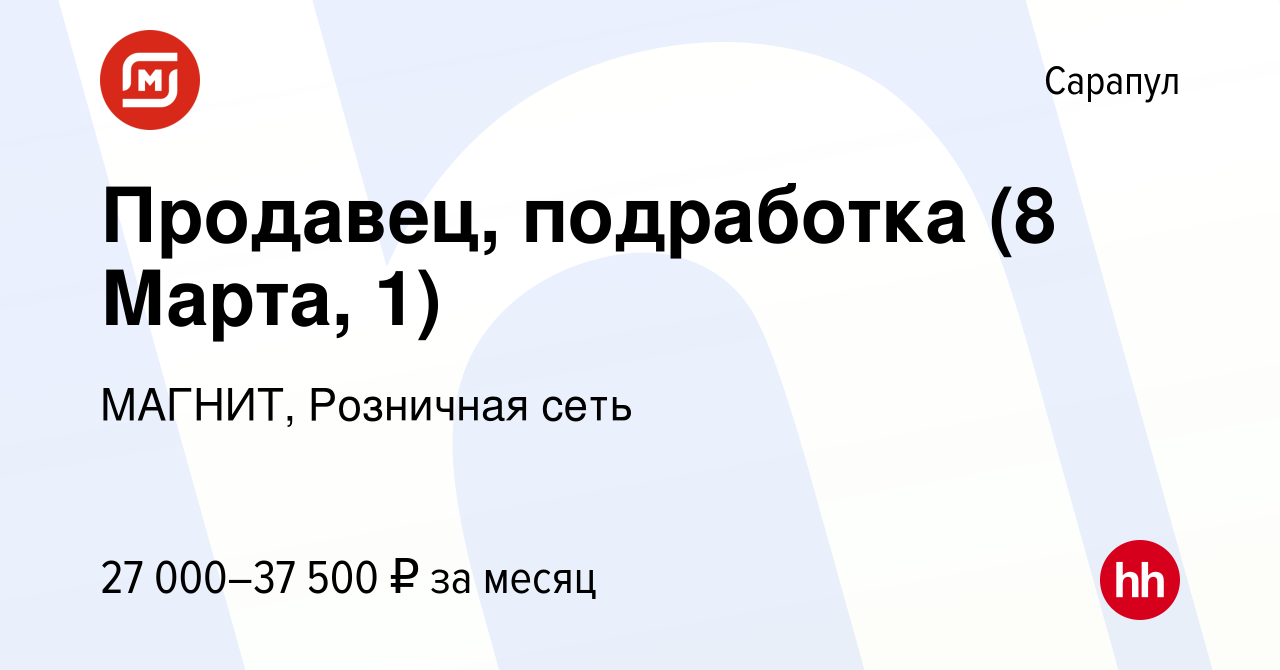 Вакансия Продавец, подработка (8 Марта, 1) в Сарапуле, работа в компании  МАГНИТ, Розничная сеть (вакансия в архиве c 12 декабря 2023)