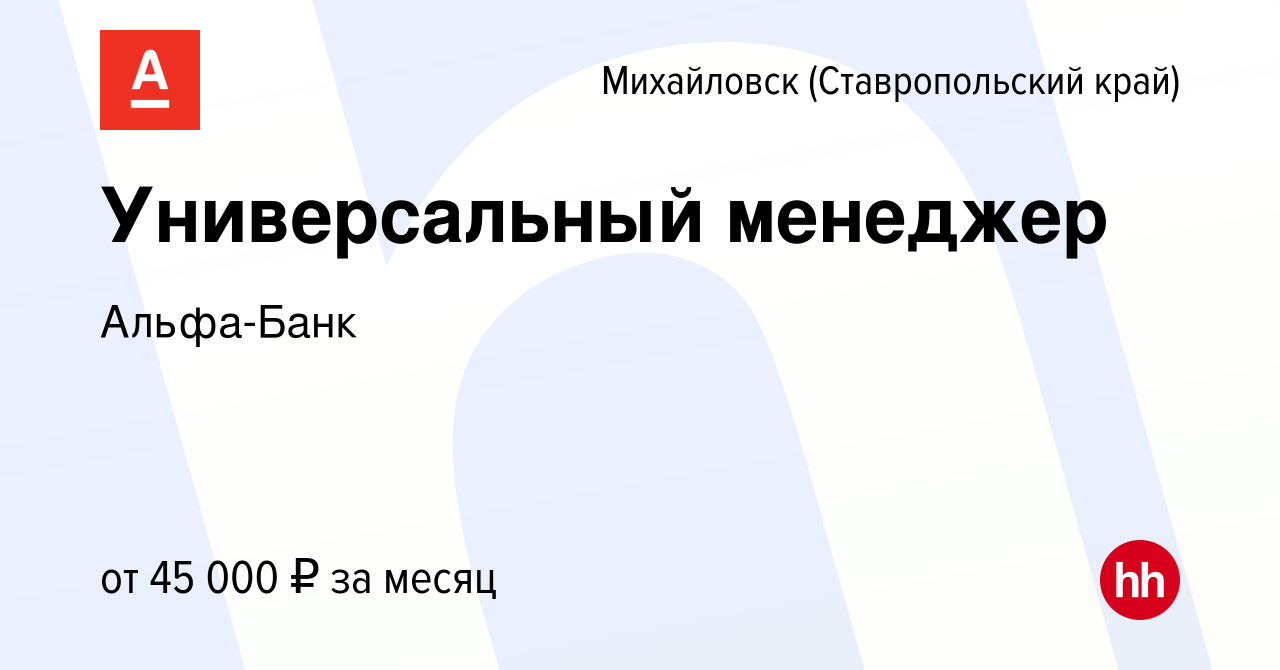 Вакансия Универсальный менеджер в Михайловске, работа в компании Альфа-Банк  (вакансия в архиве c 24 марта 2024)