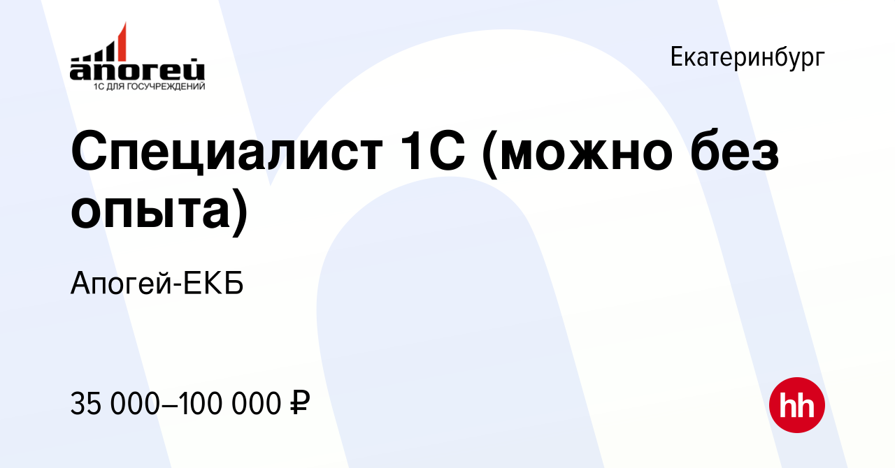 Вакансия Специалист 1С (можно без опыта) в Екатеринбурге, работа в компании  Апогей-ЕКБ (вакансия в архиве c 21 ноября 2023)