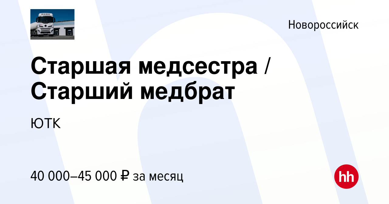 Вакансия Старшая медсестра / Старший медбрат в Новороссийске, работа в  компании ЮТК (вакансия в архиве c 3 ноября 2023)