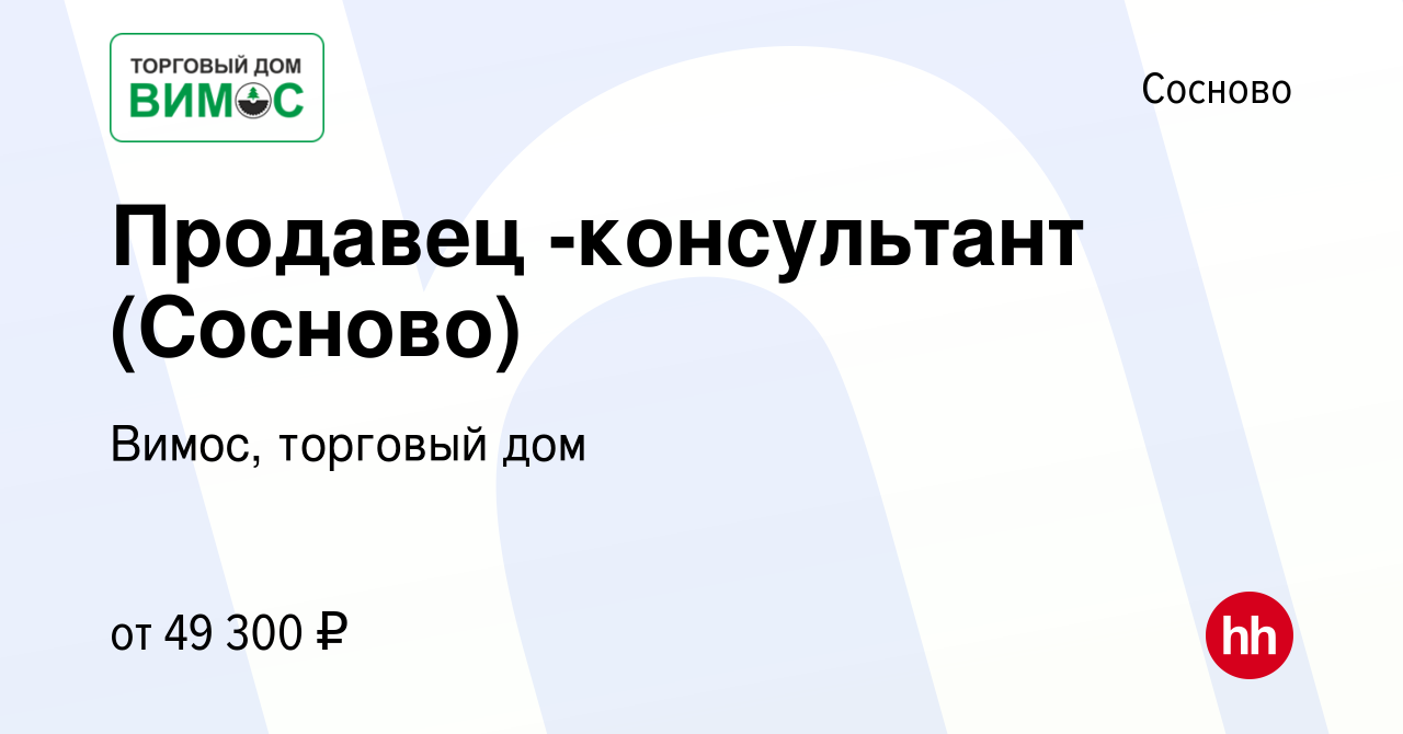 Вакансия Продавец -консультант (Сосново) в Соснове, работа в компании  Вимос, торговый дом (вакансия в архиве c 4 октября 2023)