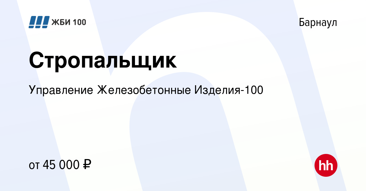 Вакансия Стропальщик в Барнауле, работа в компании Управление  Железобетонные Изделия-100