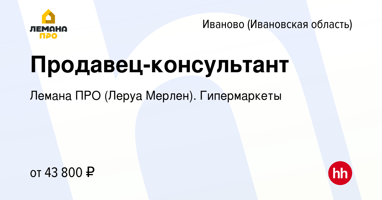 Вакансия Продавец-консультант в Иваново, работа в компании Леруа Мерлен.  Гипермаркеты