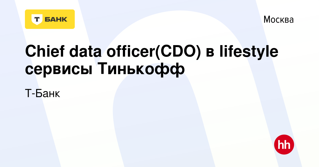 Вакансия Сhief data officer(CDO) в lifestyle сервисы Тинькофф в Москве,  работа в компании Тинькофф (вакансия в архиве c 4 октября 2023)