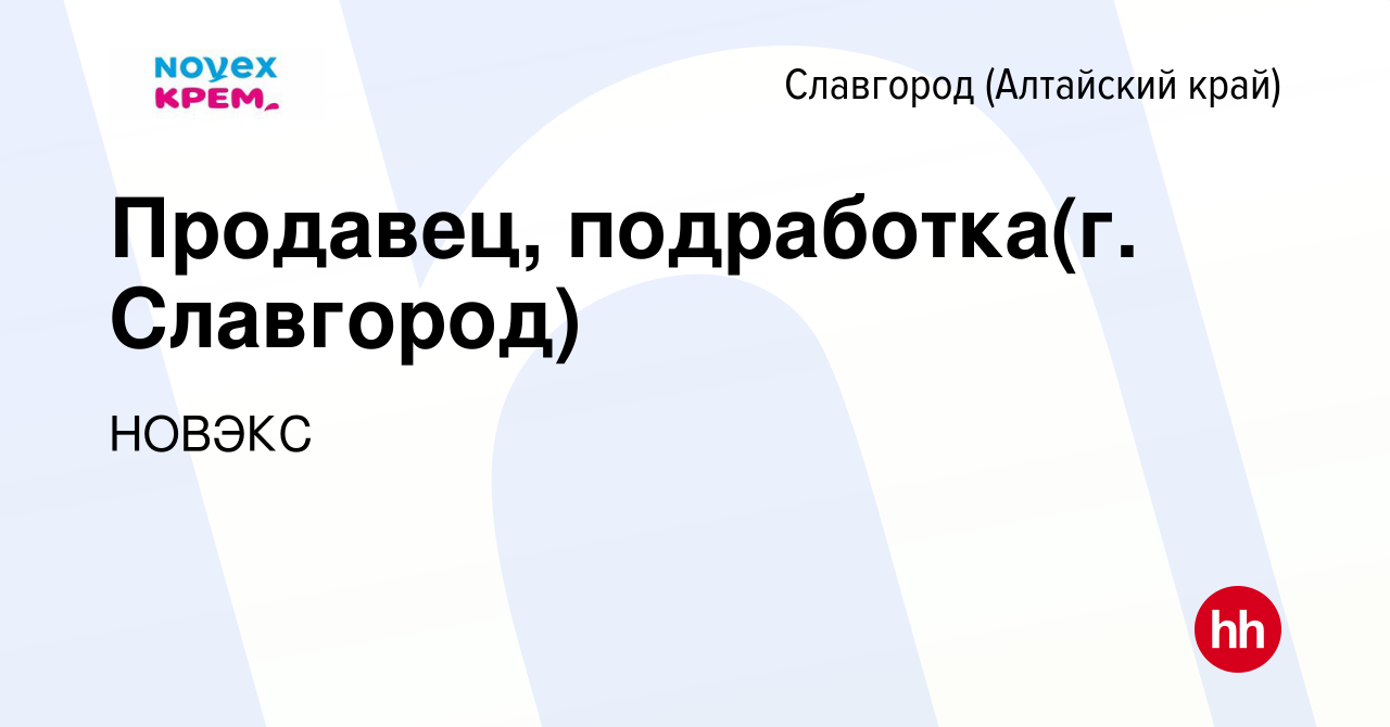 Вакансия Продавец, подработка(г. Славгород) в Славгороде, работа в компании  НОВЭКС (вакансия в архиве c 4 декабря 2023)