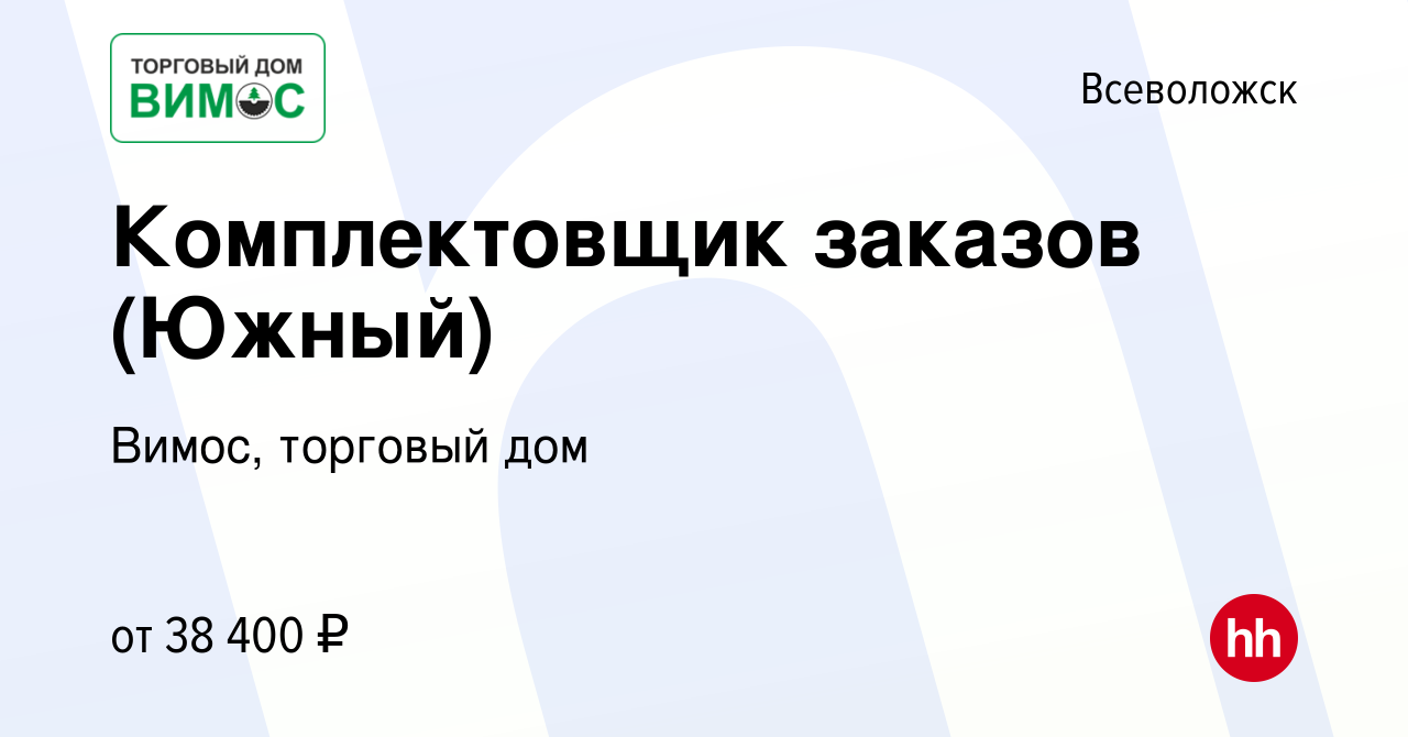 Вакансия Комплектовщик заказов (Южный) во Всеволожске, работа в компании  Вимос, торговый дом (вакансия в архиве c 20 октября 2023)