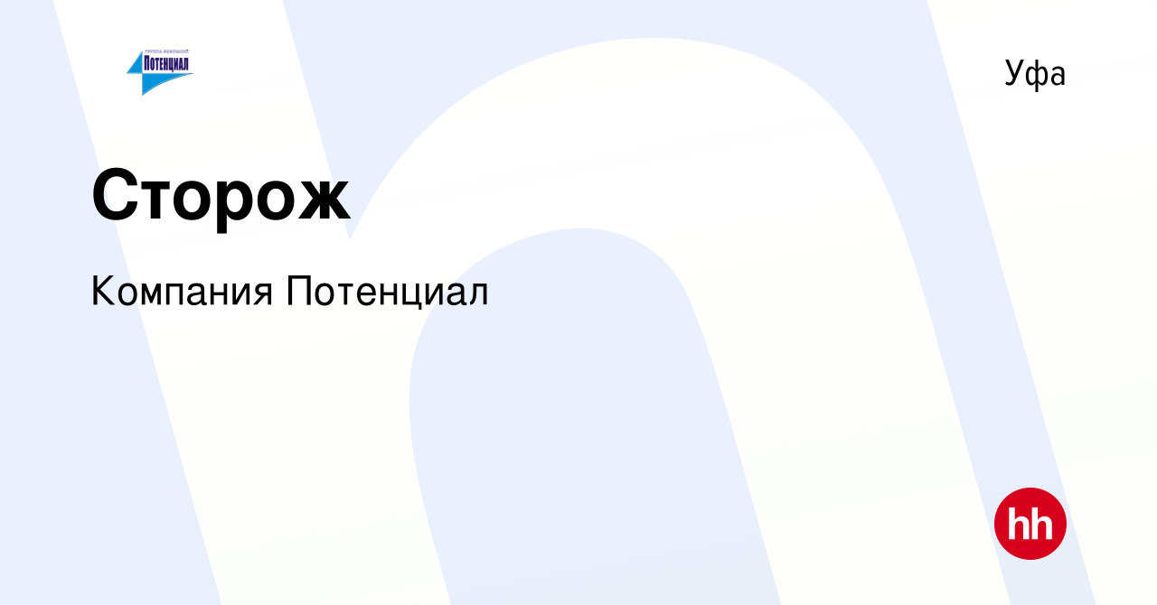 Вакансия Сторож в Уфе, работа в компании Компания Потенциал (вакансия в  архиве c 4 октября 2023)