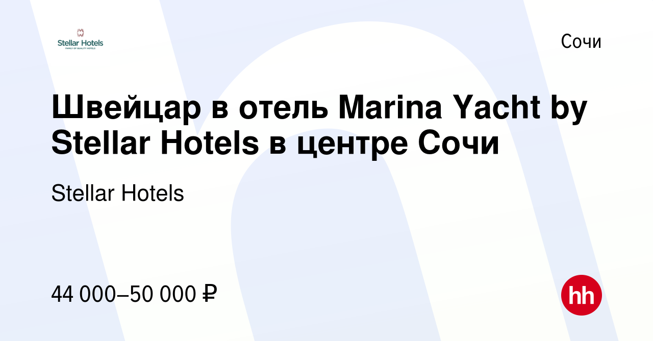 Вакансия Швейцар в отель Marina Yacht by Stellar Hotels в центре Сочи в Сочи,  работа в компании Stellar Hotels (вакансия в архиве c 16 октября 2023)