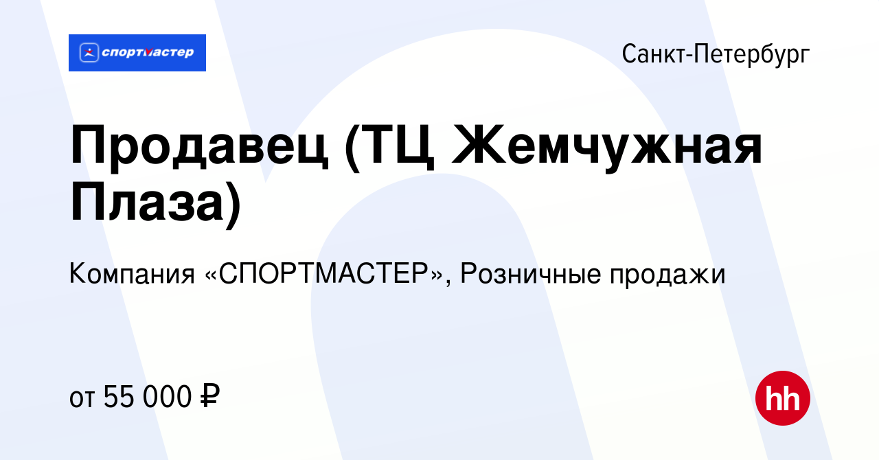 Вакансия Продавец (ТЦ Жемчужная Плаза) в Санкт-Петербурге, работа в  компании Компания «СПОРТМАСТЕР», Розничные продажи (вакансия в архиве c 31  декабря 2023)