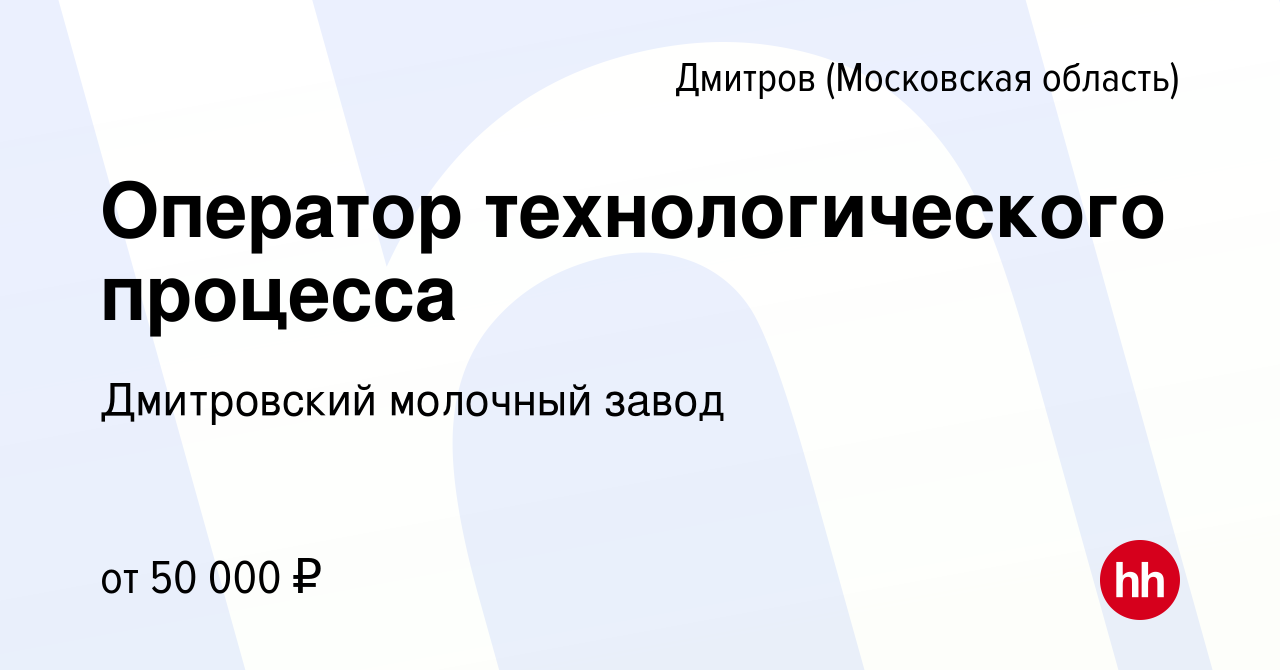 Вакансия Оператор технологического процесса в Дмитрове, работа в компании  Дмитровский молочный завод (вакансия в архиве c 18 сентября 2023)