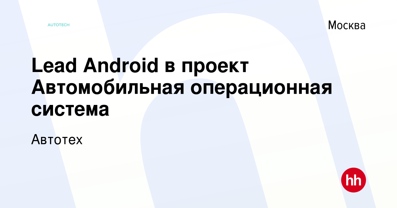 Вакансия Lead Android в проект Автомобильная операционная система в Москве,  работа в компании SberAutoTech (вакансия в архиве c 4 октября 2023)