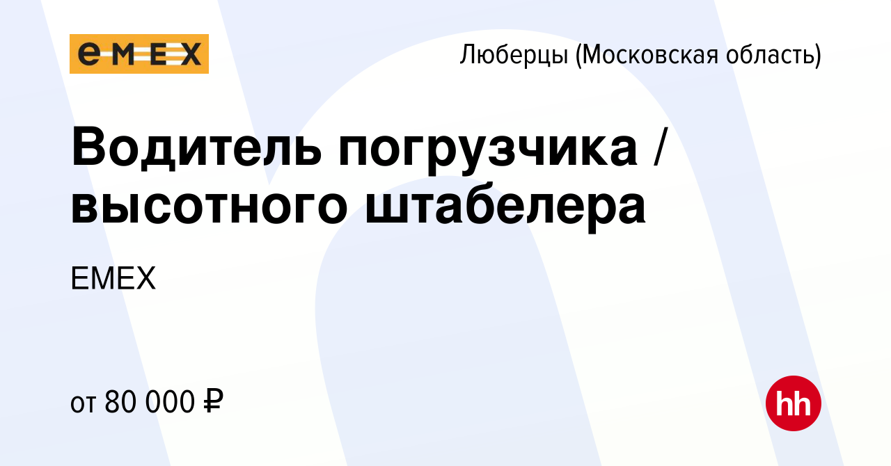 Вакансия Водитель погрузчика / высотного штабелера в Люберцах, работа в  компании EMEX (вакансия в архиве c 8 апреля 2024)