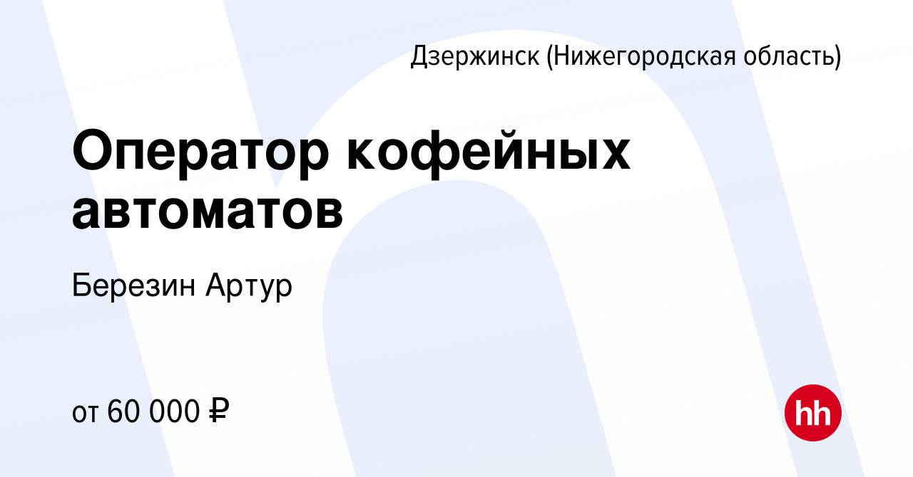 Вакансия Оператор кофейных автоматов в Дзержинске, работа в компании  Березин Артур (вакансия в архиве c 4 октября 2023)