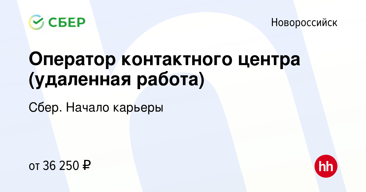 Вакансия Оператор контактного центра (удаленная работа) в Новороссийске,  работа в компании Сбер. Начало карьеры (вакансия в архиве c 22 ноября 2023)