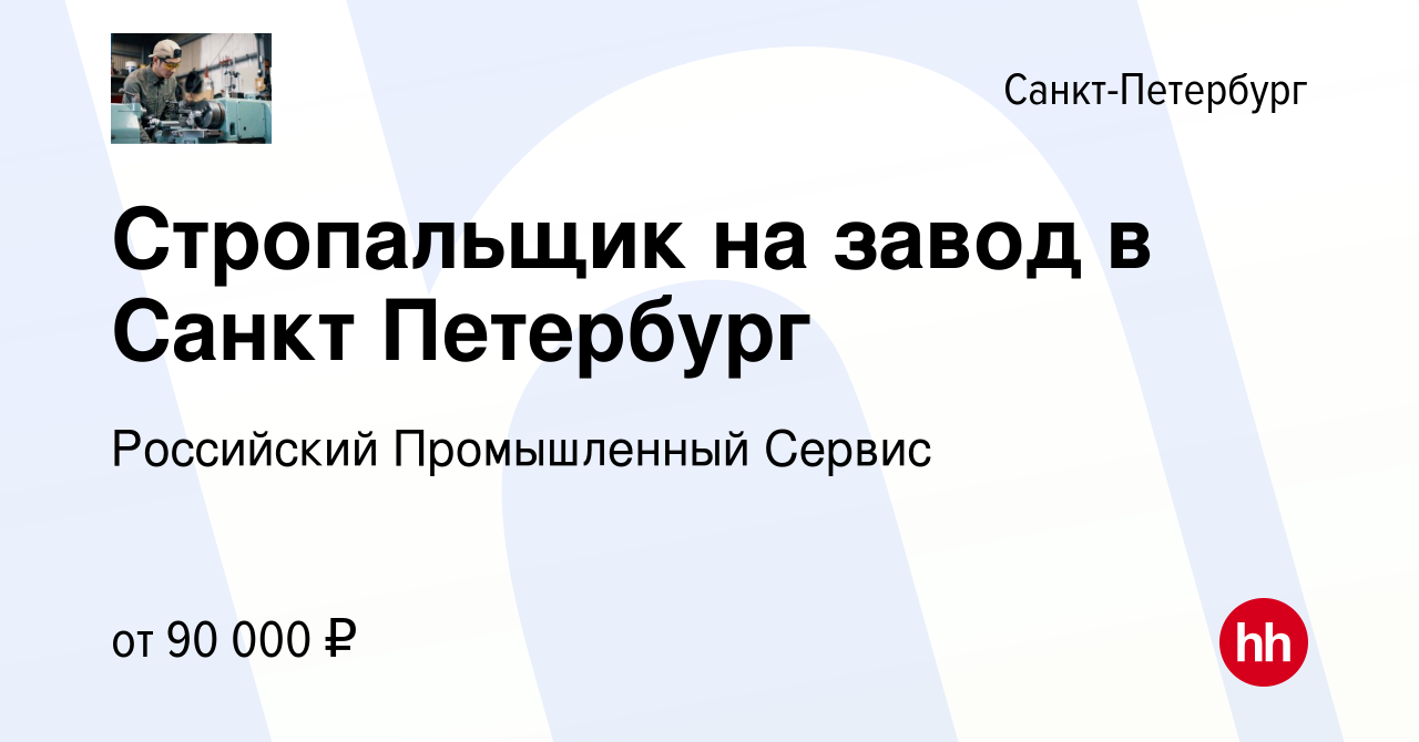 Вакансия Стропальщик на завод в Санкт Петербург в Санкт-Петербурге, работа  в компании Российский Промышленный Сервис (вакансия в архиве c 27 октября  2023)