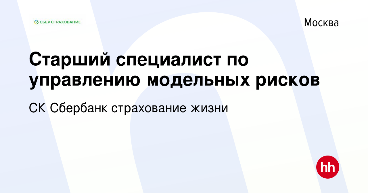 Вакансия Старший специалист по управлению модельных рисков в Москве, работа  в компании СК Сбербанк страхование жизни (вакансия в архиве c 25 сентября  2023)