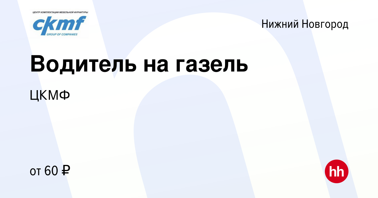 Вакансия Водитель на газель в Нижнем Новгороде, работа в компании ЦКМФ  (вакансия в архиве c 4 октября 2023)