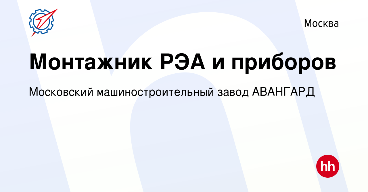 Вакансия Монтажник РЭА и приборов в Москве, работа в компании Московский  машиностроительный завод АВАНГАРД