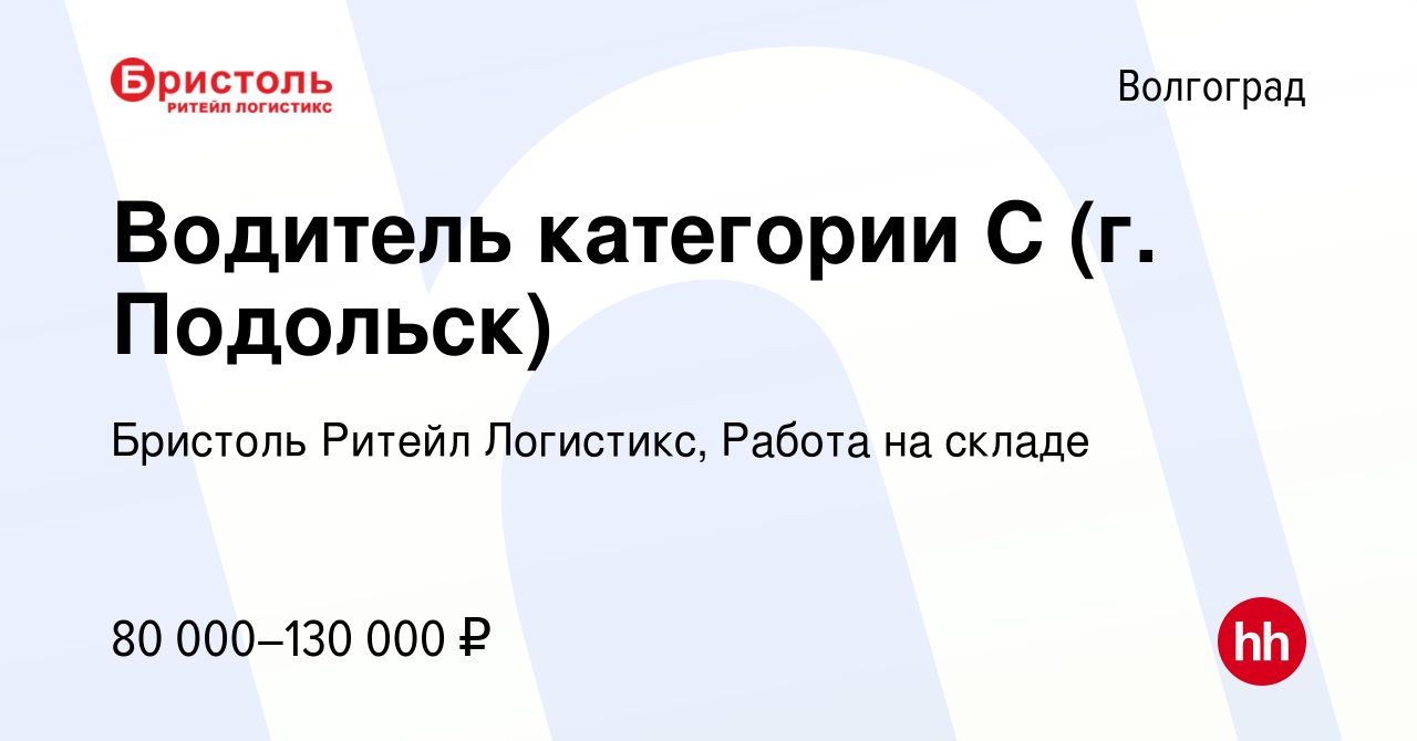 Вакансия Водитель категории С (г. Подольск) в Волгограде, работа в компании  Бристоль Ритейл Логистикс