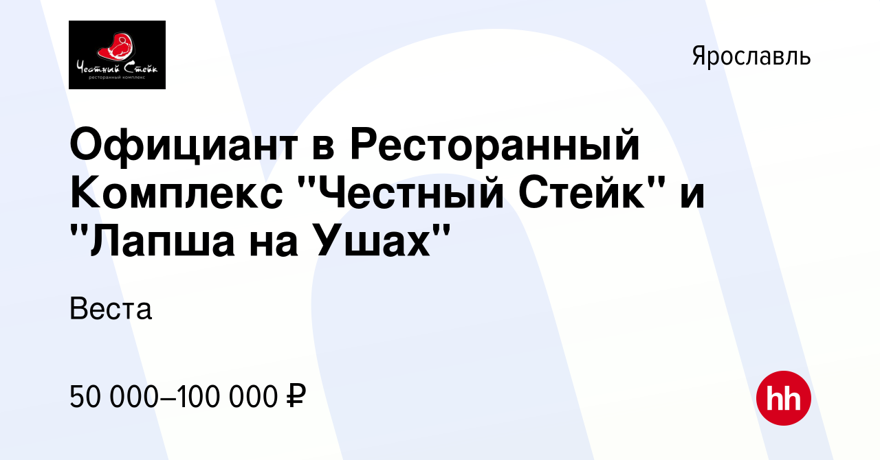 Вакансия Официант в Ресторанный Комплекс 