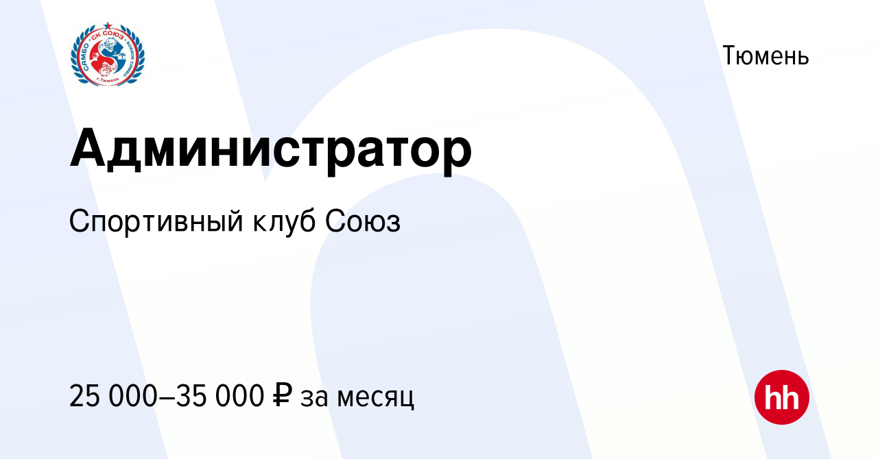 Вакансия Администратор в Тюмени, работа в компании Спортивный клуб Союз  (вакансия в архиве c 4 октября 2023)