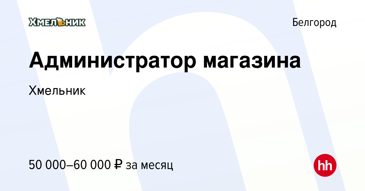 Вакансия Администратор магазина в Белгороде, работа в компании Хмельник  (вакансия в архиве c 26 апреля 2024)