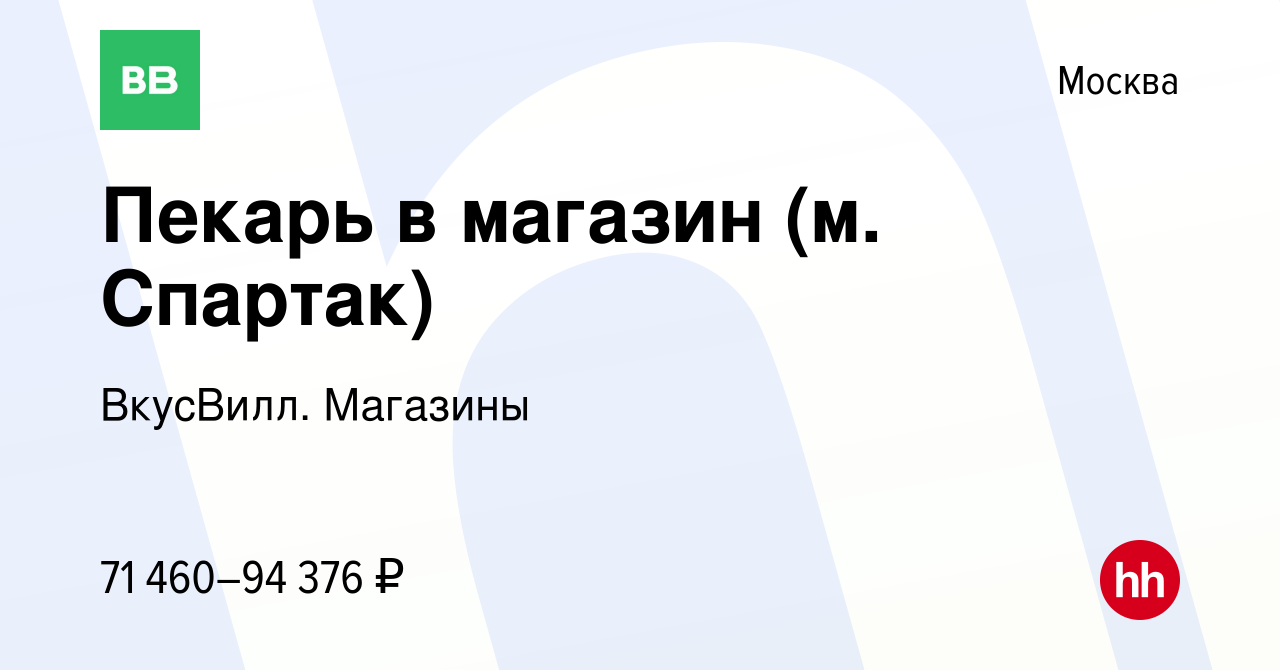 Вакансия Пекарь в магазин (м. Спартак) в Москве, работа в компании  ВкусВилл. Магазины