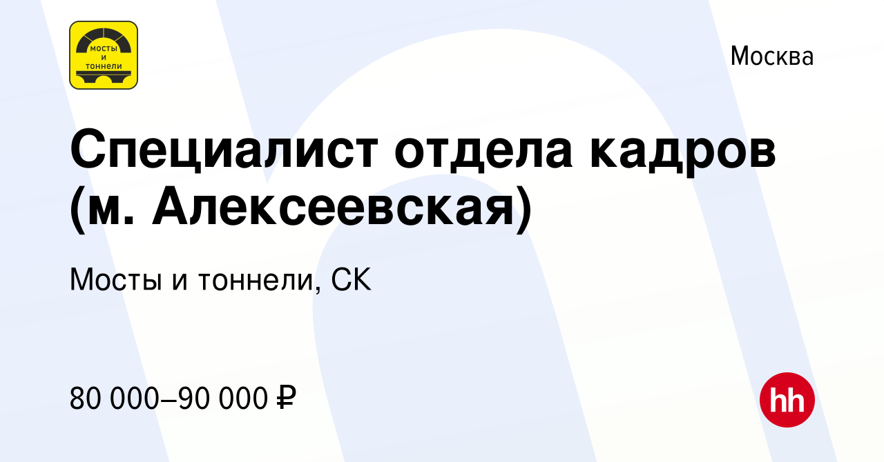 Вакансия Специалист отдела кадров (м. Алексеевская) в Москве, работа в  компании Мосты и тоннели, СК (вакансия в архиве c 29 ноября 2023)