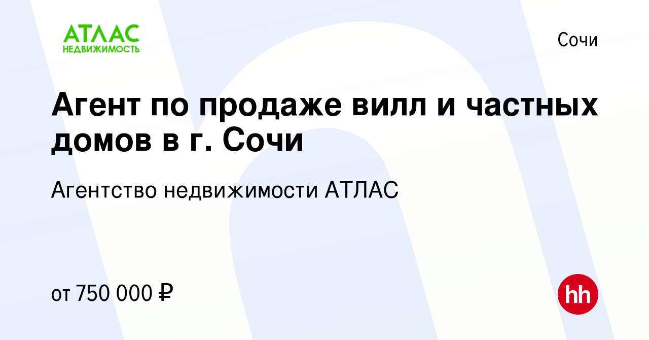 Вакансия Агент по продаже вилл и частных домов в г. Сочи в Сочи, работа в  компании Агентство недвижимости АТЛАС (вакансия в архиве c 4 января 2024)