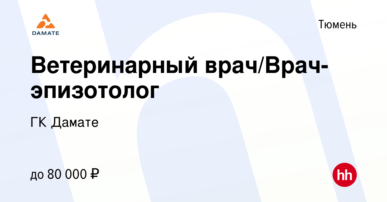 Вакансия Ветеринарный врач/Врач-эпизотолог в Тюмени, работа в компании ГК  Дамате (вакансия в архиве c 12 ноября 2023)