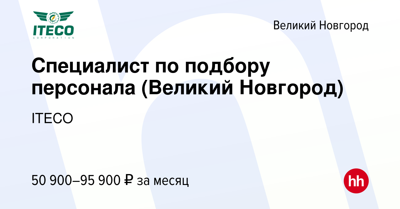 Вакансия Специалист по подбору персонала (Великий Новгород) в Великом  Новгороде, работа в компании ITECO (вакансия в архиве c 2 октября 2023)