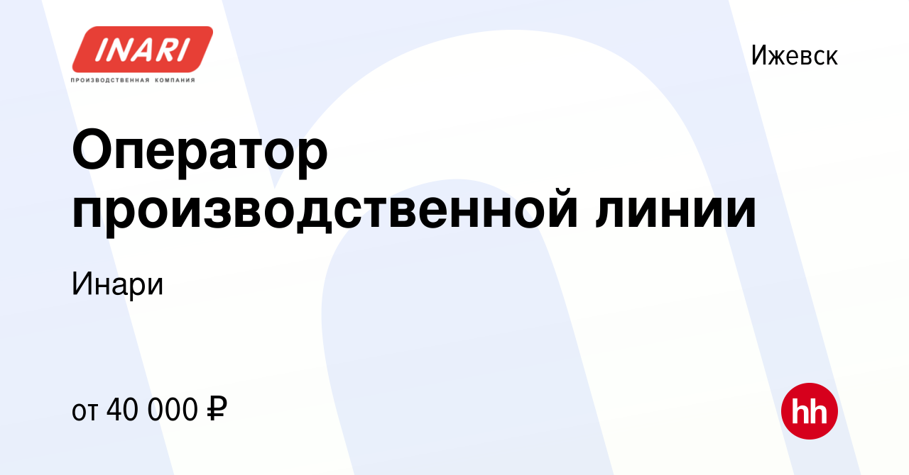 Вакансия Оператор производственной линии в Ижевске, работа в компании Инари  (вакансия в архиве c 4 октября 2023)