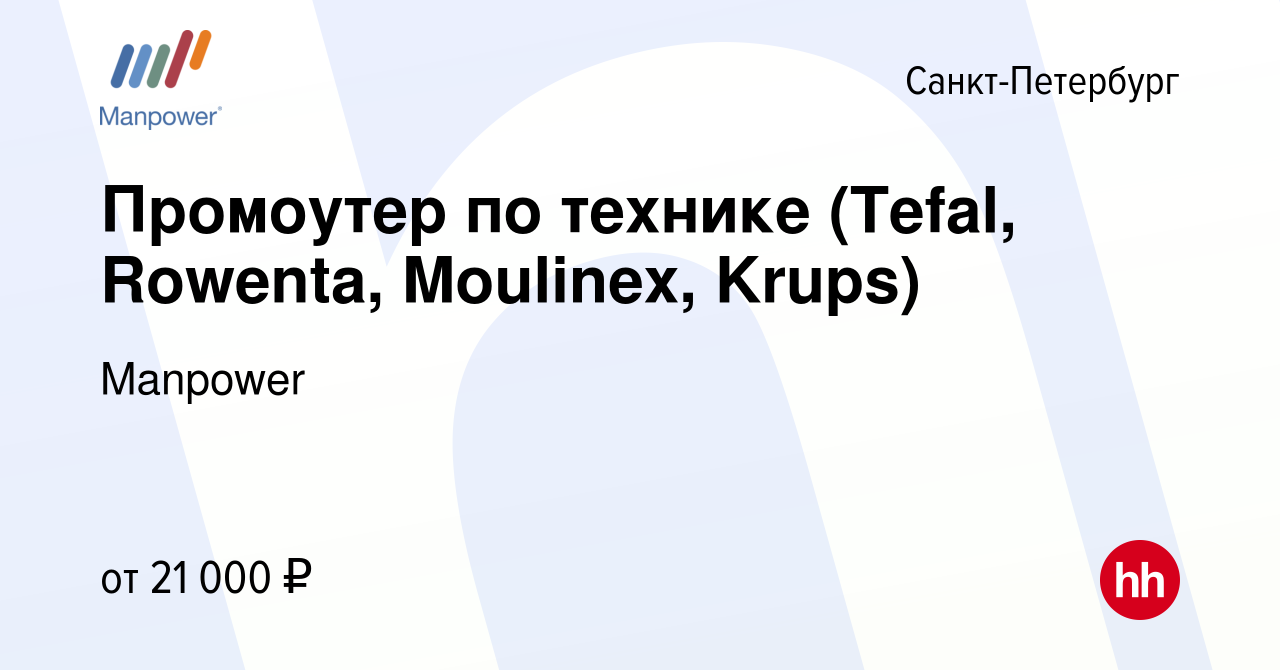 Вакансия Промоутер по технике (Tefal, Rowenta, Moulinex, Krups) в Санкт- Петербурге, работа в компании Manpower (вакансия в архиве c 1 сентября 2013)