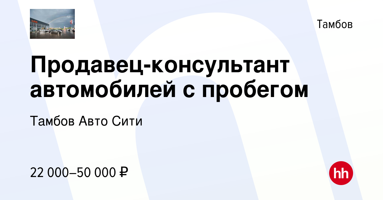 Вакансия Продавец-консультант автомобилей с пробегом в Тамбове, работа в  компании Тамбов Авто Сити (вакансия в архиве c 4 октября 2023)